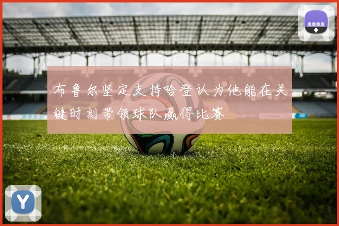 布鲁尔坚定支持哈登认为他能在关键时刻带领球队赢得比赛