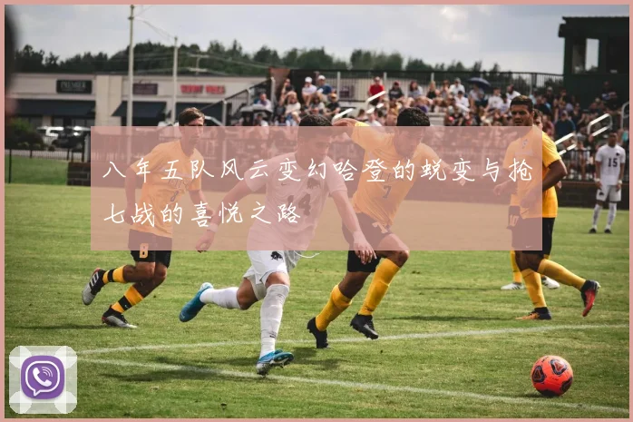 八年五队风云变幻哈登的蜕变与抢七战的喜悦之路