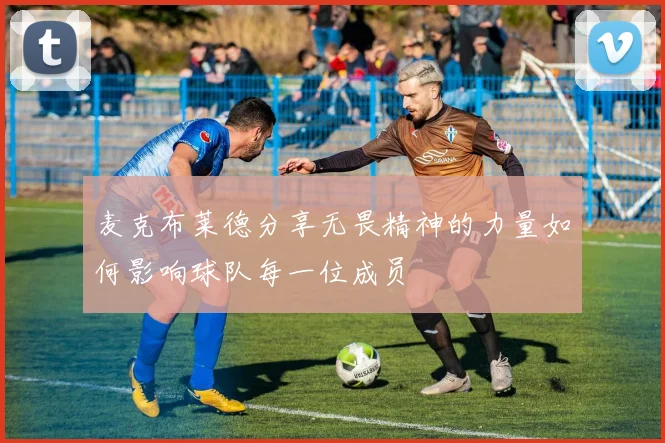 麦克布莱德分享无畏精神的力量如何影响球队每一位成员